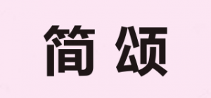 简颂