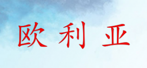 欧利亚
