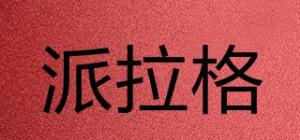 派拉格