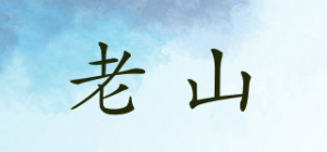 老山