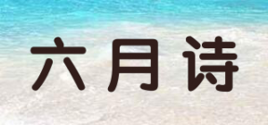 六月诗