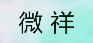 微祥