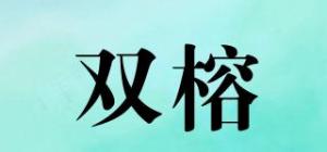 双榕