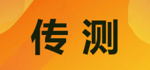 传测
