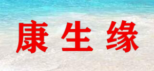 康生缘