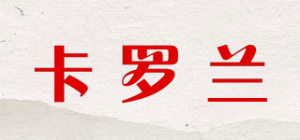卡罗兰