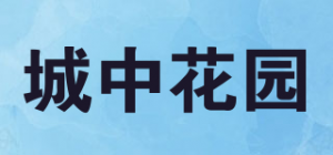 城中花园