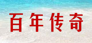 百年传奇