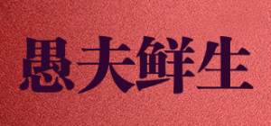 愚夫鲜生