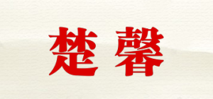 楚馨