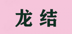 龙结