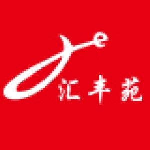 汇丰苑
