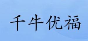 千牛优福