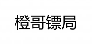 橙哥镖局
