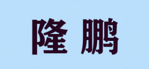 隆鹏