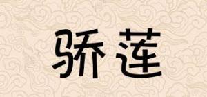骄莲
