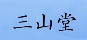 三山堂