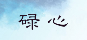 碌心