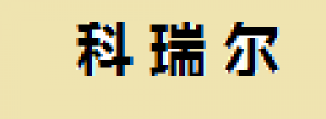 科瑞尔
