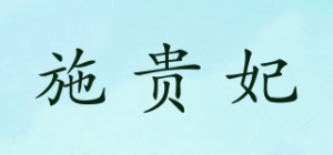 施贵妃