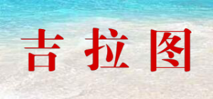 吉拉图