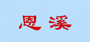 恩溪