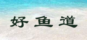 好鱼道