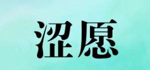 涩愿