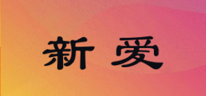 新爱