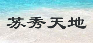 苏秀天地