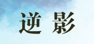 逆影