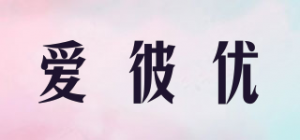 爱彼优