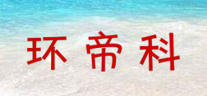 环帝科