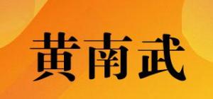 黄南武