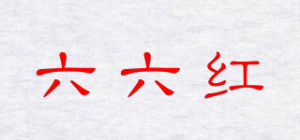 六六红