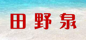 田野泉