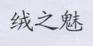 绒之魅