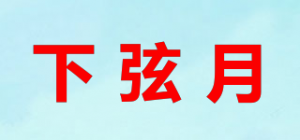下弦月