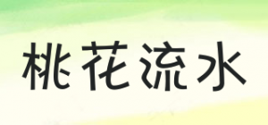 桃花流水