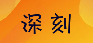 深刻