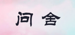 问舍