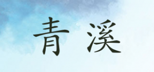 青溪