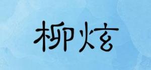 柳炫