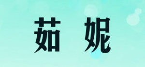 茹妮