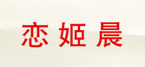 恋姬晨