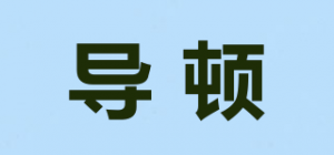 导顿