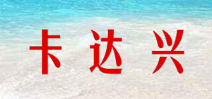 卡达兴