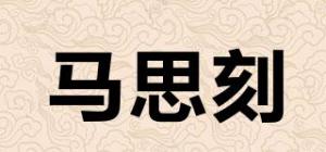 马思刻