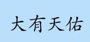 大有天佑