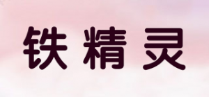 铁精灵